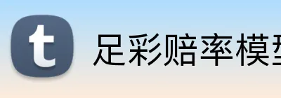 足彩赔率模型 Logo